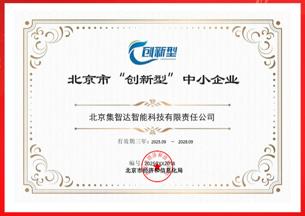 喜报 | 热烈祝贺集智达荣获北京市“创新型”中小企业认定