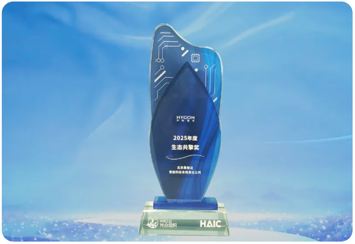 集智达亮相光合组织HAIC大会，荣膺“2025年度生态共擎奖”并成为“智启无界”首批应用合作伙伴